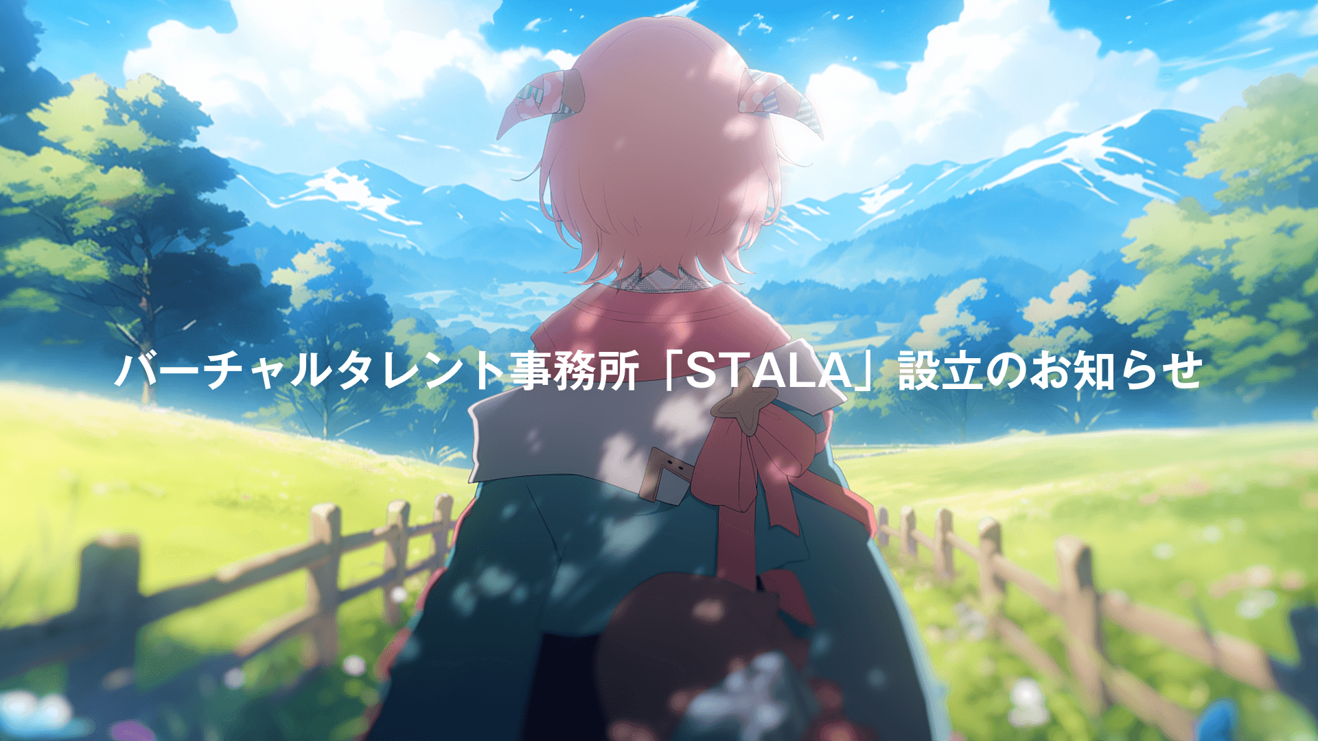 バーチャルタレント事務所『STALA』設立